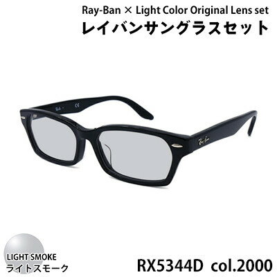 【ふるさと納税】レイバンフレーム ライトカラーレンズセット(ライトスモーク) RX5344D 2000【1467504】
