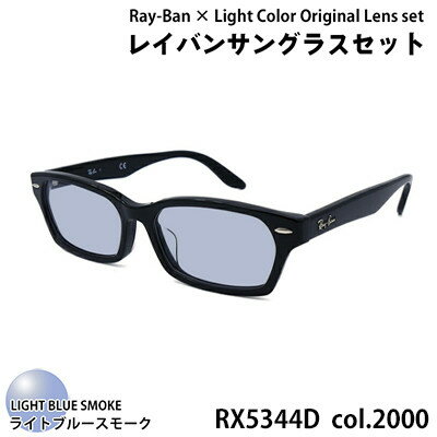 【ふるさと納税】レイバンフレーム ライトカラーレンズセット(ライトブルースモーク) RX5344D 2000【1467505】