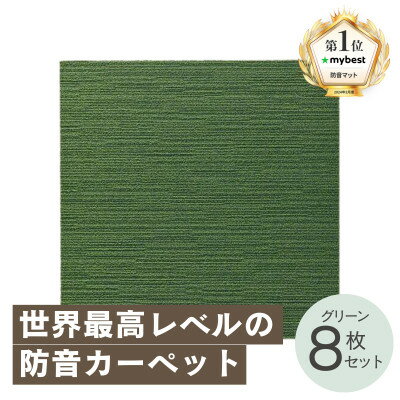 最大82%の音をカットする防音タイルカーペット「防音専科」8枚セット グリーン_ カーペット タイルカーペット 防音 防音専科 防音マット 人気 おすすめ 送料無料 お手入れ簡単 便利 抗菌 防ダニ 国内生産 静電加工 防炎 贈答 ギフト 