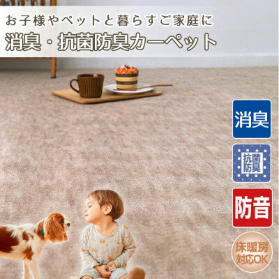 【ふるさと納税】【4.5畳】お子様やペットと暮らすご家庭の快適カーペット ベージュ(エミリア4.5畳BE)【1492923】 【ふるさと納税】【4.5畳】お子様やペットと暮らすご家庭の快適カーペット ベージュ(エミリア4.5畳BE)【1492923】