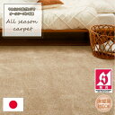 【ふるさと納税】【江戸間4.5畳】やわらかな肌ざわりのオールシーズン防炎カーペット ベージュ(グロッソ4.5畳BE)【1493034】