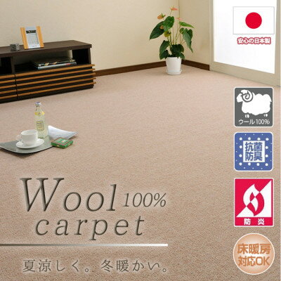 【ふるさと納税】【江戸間8畳】ふんわりウール100%カーペット ベージュ(W-3000 江戸間8畳BE)【1493261】