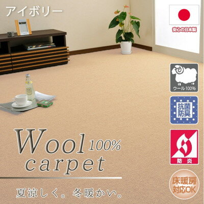 【ふるさと納税】【江戸間8畳】ふんわりウール100%カーペット アイボリー(W-3000 江戸間8畳IV)【1493262】