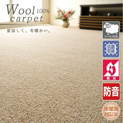 【ふるさと納税】【江戸間8畳】快適ウール100%カーペット ベージュ(ポルト 江戸間8畳BE)【1493322】
