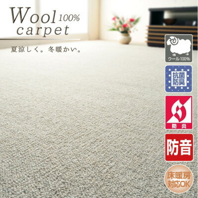 【ふるさと納税】【江戸間8畳】快適ウール100%カーペット アイボリー(ポルト 江戸間8畳IV)【1493324】