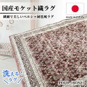 【ふるさと納税】【6畳用】240×330cm 洗える国産モケット織ラグ ローズ(ポーロ240×330RO)【1496412】