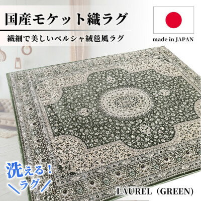 【ふるさと納税】【6畳用】240 330cm 洗える国産モケット織ラグ グリーン ローレル240 330GR 【1496443】