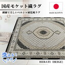 【ふるさと納税】【3畳用】200×250cm 洗える国産モケット織ラグ ベージュ(ヘラティ200×250BE)【1496458】