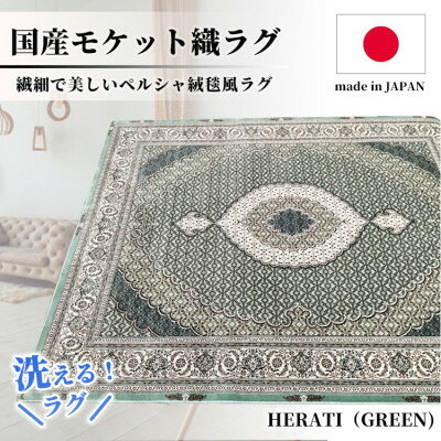 【ふるさと納税】【6畳用】240 330cm 洗える国産モケット織ラグ グリーン ヘラティ240 330GR 【1496461】