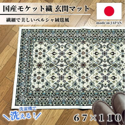 【ふるさと納税】【67×110cm】 洗える国産モケット織り玄関マット アイボリー(ポーロ67×110IV)【1496960】