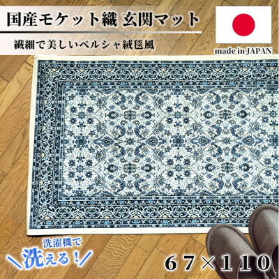 [67×110cm] 洗える国産モケット織り玄関マット ブルー(ポーロ67×110BL)