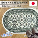 【ふるさと納税】【楕円60×90cm】 洗える国産モケット織り玄関マット アイボリー(ポーロ円60×90IV)【1498124】(3)
