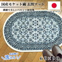 【ふるさと納税】【楕円60×90cm】 洗える国産モケット織り玄関マット ブルー(ポーロ円60×90BL)【1498133】(3)