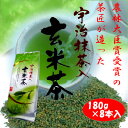 【ふるさと納税】宇治抹茶入り玄米茶 180g×8本【1501580】