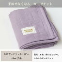 【ふるさと納税】【8重ガーゼケット ベビーサイズ パープル】85×115cm 大阪府和泉市産【1502399】