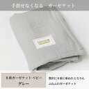 【ふるさと納税】【8重ガーゼケット ベビーサイズ グレー】85×115cm 大阪府和泉市産【1502415】