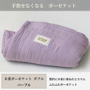 【ふるさと納税】【8重ガーゼケット ダブルサイズ パープル】180×200cm 大阪府和泉市産【1502473】