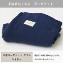 【ふるさと納税】【8重ガーゼケット ダブルサイズ ネイビー】180×200cm 大阪府和泉市産【1502502】