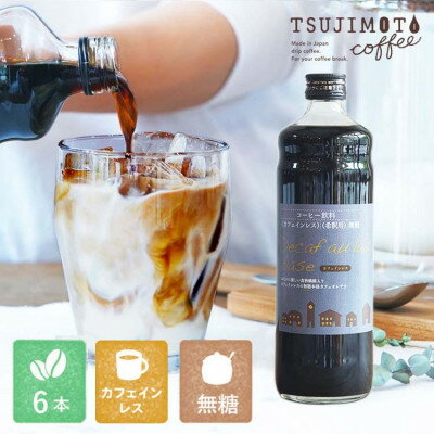 コーヒー 人気 カフェインレス デカフェカフェオレベース[無糖] 600ml×6本 自社焙煎