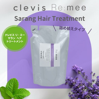 4位! 口コミ数「0件」評価「0」クレビス　リ・ミー　サラン　ヘアトリートメント　ラベンダー&ミントの香り400mL【1504561】