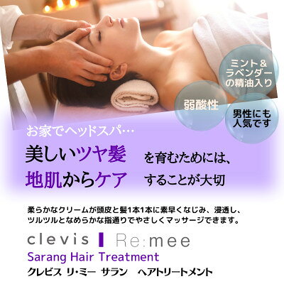 【ふるさと納税】クレビス　リ・ミー　サラン　ヘアトリートメント　ラベンダー&ミントの香り400mL【1504561】 f272191-izumi-10004425 大阪府和泉市 サンプル画像2