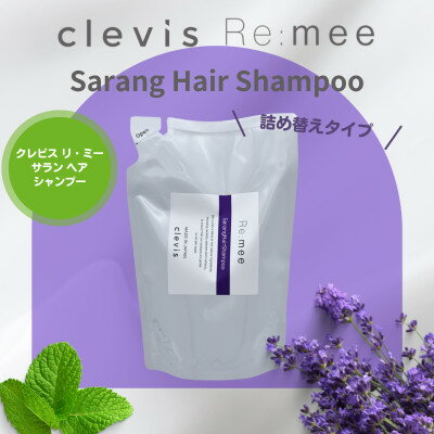 6位! 口コミ数「0件」評価「0」クレビス　リ・ミー　サラン　ヘアシャンプー　ミントとラベンダーの香り　400mL【1504562】