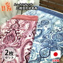 【ふるさと納税】【シングルサイズ2枚組】暖かムートン調2枚合わせ毛布 M-3703-2P【1506776】