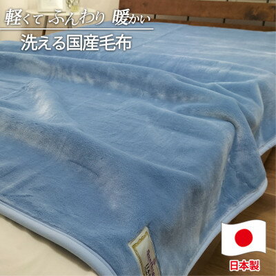 【ふるさと納税】【シングルサイズ】洗える やわらか軽量アクリル毛布 ブルー1枚　MO-321-BL【1506987】