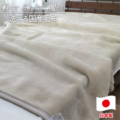 [シングルサイズ]洗える やわらか軽量アクリル毛布 ベージュ1枚 MO-321-BE