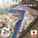 【ふるさと納税】【シングル2枚組】洗える 吸湿発熱 軽量あったか毛布 MO-6062-2P【1507152】