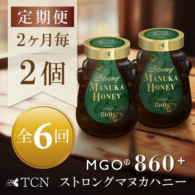 8位! 口コミ数「0件」評価「0」【2ヵ月毎定期便】ストロングマヌカハニー【MGO860+】500g×2個　全6回【4050137】