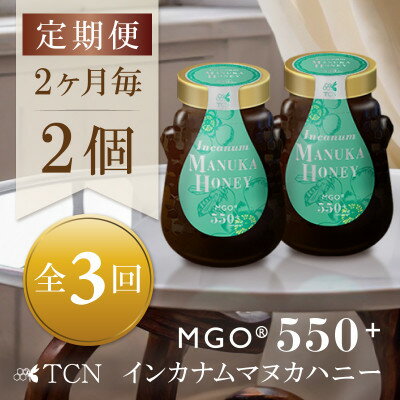 30位! 口コミ数「0件」評価「0」【2ヵ月毎定期便】インカナム マヌカハニー【MGO550+】500g×2個　全3回【4050141】