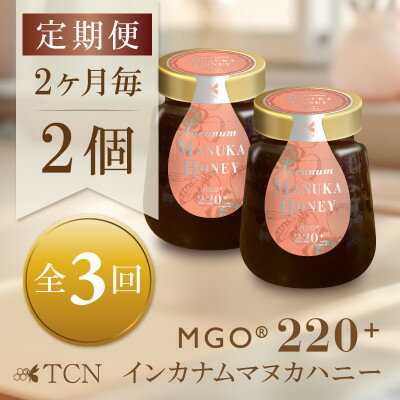 【ふるさと納税】【2ヵ月毎定期便】インカナム マヌカハニー【MGO220+】250g×2個　全3回【4050146】