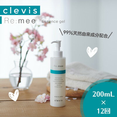 【ふるさと納税】【毎月定期便】99%天然由来成分配合 クレビス リ・ミー エッセンスジェル無香料200mL全12回【4050356】