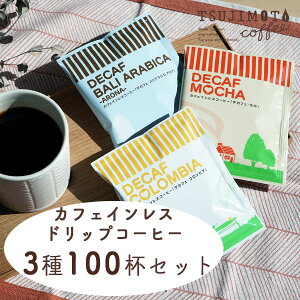 【ふるさと納税】デカフェ ドリップパック 3種 100杯 コーヒー 詰め合わせ おすすめ 人気 カフェインレス 個包装 和泉市 辻本珈琲 自家焙煎 コロンビア モカ バリアラビカ アロナ（AH10-SJ）