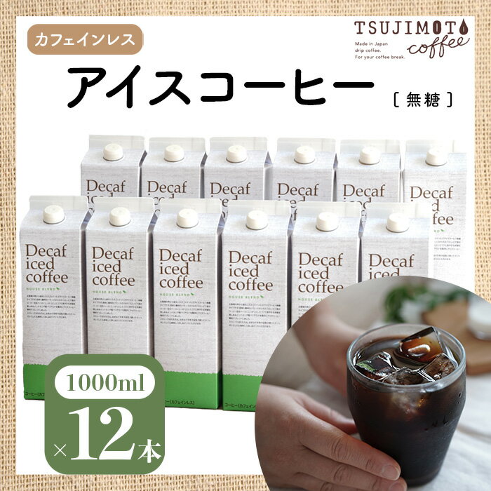 【ふるさと納税】コーヒー　おすすめ　人気　デカフェ　アイスコーヒーハウスブレンド[無糖]　1,000ml×12本 リキッド デカフェアイスコーヒー　カフェインレス　和泉市　辻本珈琲　自家焙煎(AH11-SJ)