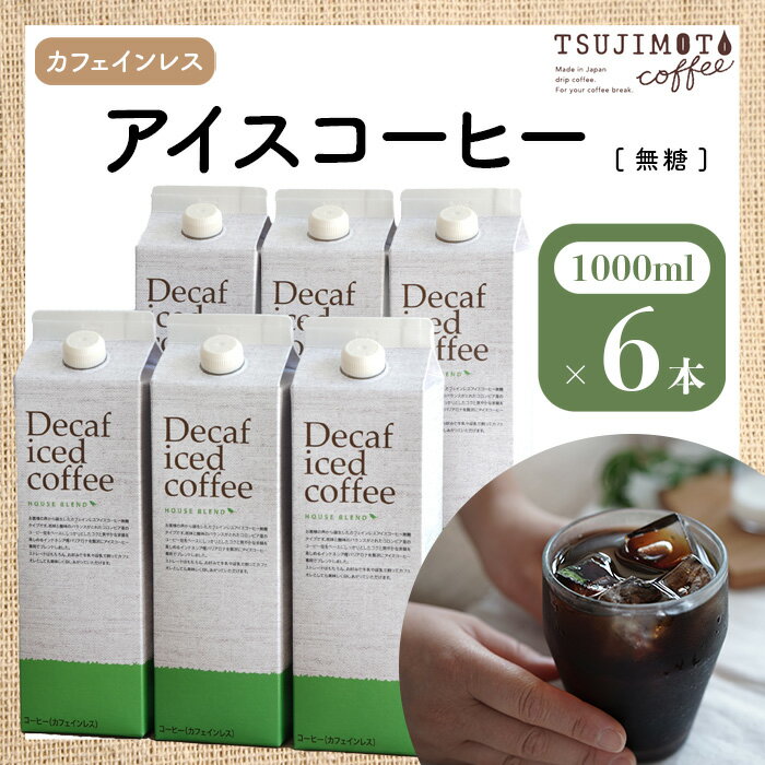 【ふるさと納税】コーヒー　おすすめ　人気　カフェインレス アイスコーヒー　デカフェ ハウスブレンド1,000ml [無糖]×6本　和泉市　辻本珈琲　自家焙煎(AH21-SJ)