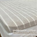 【ふるさと納税】オーガニックコットンタオルシーツ Sサイズ(145×230cm)かすみ ブラウン SNS-12-BR【1417128】