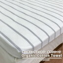 【ふるさと納税】オーガニックコットンタオルシーツ Sサイズ(145×230cm)ボーダーグレー SNS-13-GY【1417174】