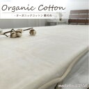 【ふるさと納税】【ダブル】贅沢ふわふわオーガニックコットン敷毛布 140×205cm IV OGMS-4W-IV【1417270】