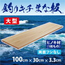 【ふるさと納税】「釣りキチまな板 100cm」国産・大型・両面フシなし【1223566】