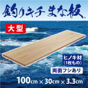 【ふるさと納税】「釣りキチまな板 100cm」国産・大型・両面フシあり【1226465】
