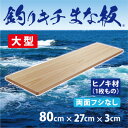 【ふるさと納税】「釣りキチまな板 80cm」国産・大型・両面フシなし【1226468】