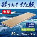 【ふるさと納税】「釣りキチまな板 80cm」国産・大型・片面フシなし【1226470】