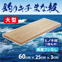【ふるさと納税】「釣りキチまな板 60cm」国産・大型・両面フシなし【1226535】