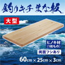【ふるさと納税】「釣りキチまな板 60cm」国産・大型・両面フシあり【1226541】