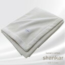 【ふるさと納税】【キングサイズ】手摘みシャンカールコットンのやわらか綿毛布 220×200cm SHAN-K【1417433】