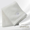 【ふるさと納税】【ハーフサイズ】手摘みシャンカールコットンのやわらか綿毛布 140×100cm SHAN-R【1417437】
