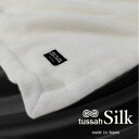 【ふるさと納税】【クィーンサイズ】贅沢タッサーシルク100%(毛羽部分)毛布 200×200cm SILK-Q【1417458】