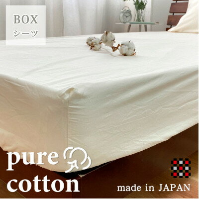 大阪府和泉市の【ふるさと納税】【ダブル】和泉木綿ピュアコットンボックスシーツ(140×200×30cm)キナリ PUBX-W【1417718】|詳細画像